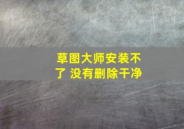 草图大师安装不了 没有删除干净